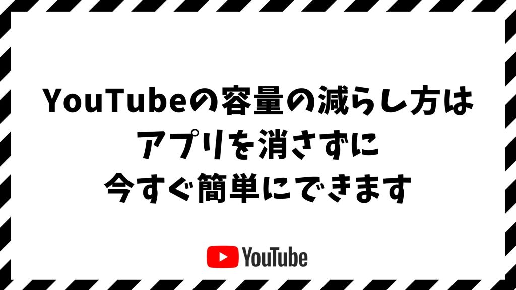 YouTubeの容量の減らし方！iPhone・Android・iPad別に今すぐできるキャッシュ削除とストレージ軽量化の方法