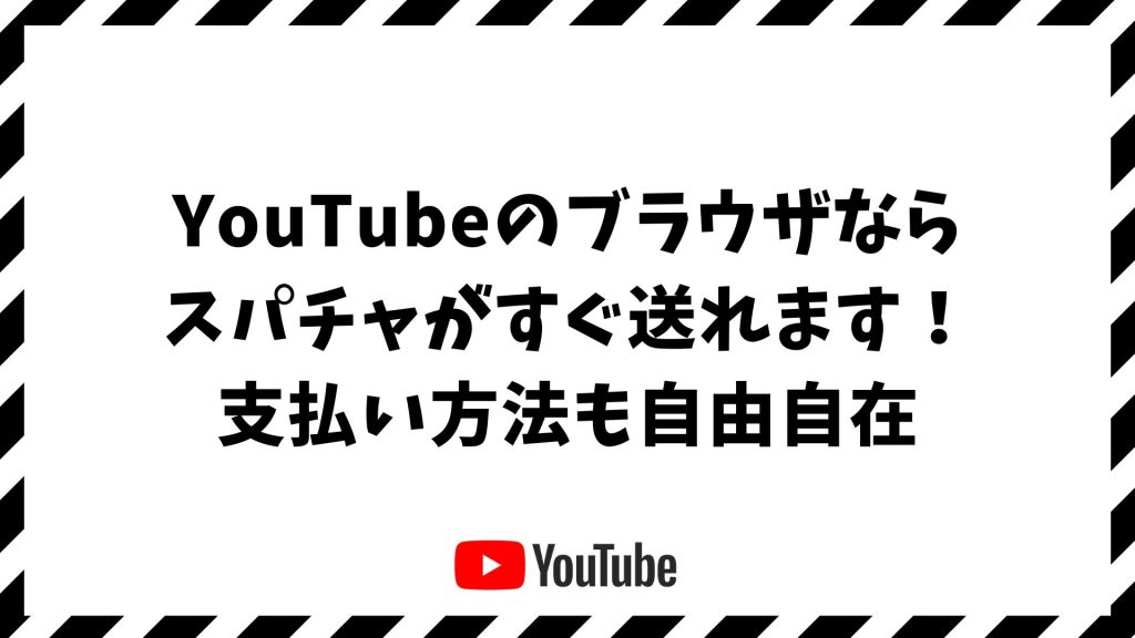 YouTubeをブラウザでスパチャする方法！iPhone・Android対応とキャッシュ削除で快適に送るコツ