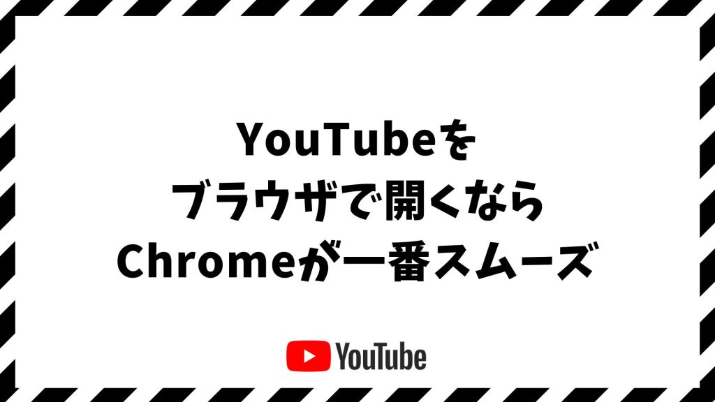 YouTubeをブラウザで開く方法！Chromeでアプリを回避する設定とショートカットの作り方【iPhone・Android対応】