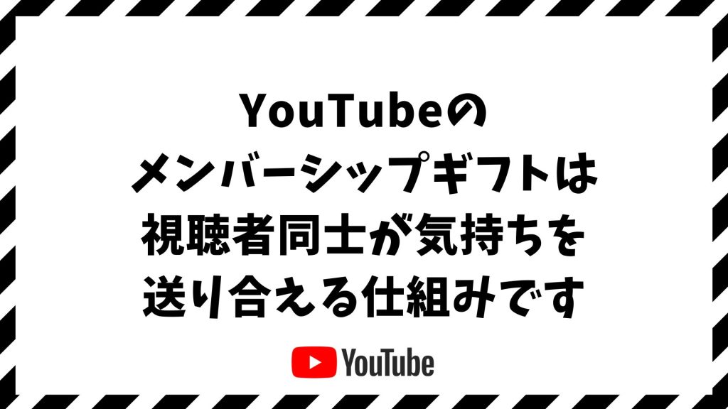 YouTubeメンバーシップギフトとは？送り方・受け取り方・値段・配信者のメリットまで仕組みを解説