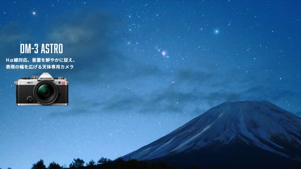 OM-3 ASTRO｜OS SYSTEM