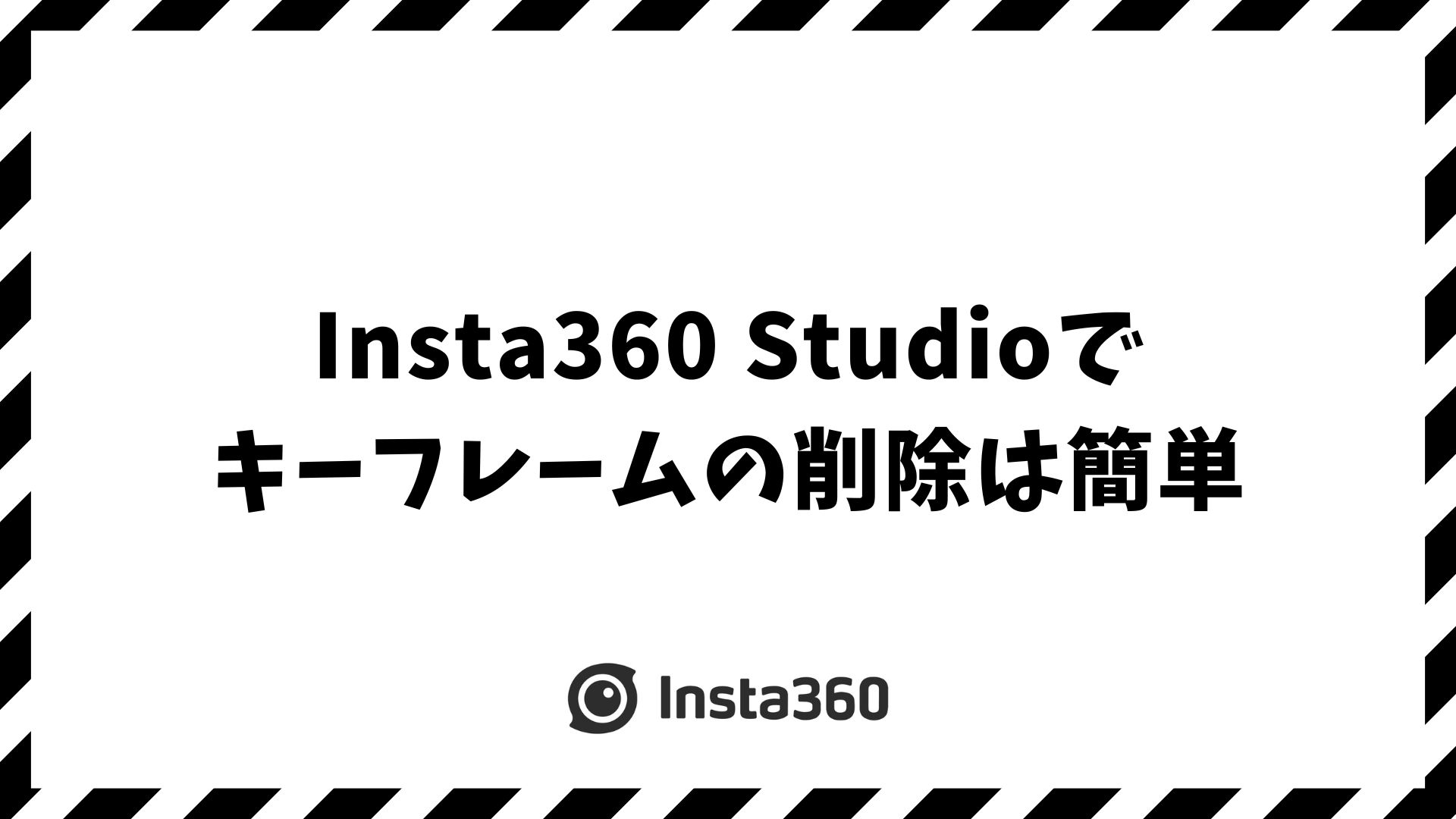 Insta360 Studioでキーフレームの削除は簡単！失敗してもすぐに直せる方法