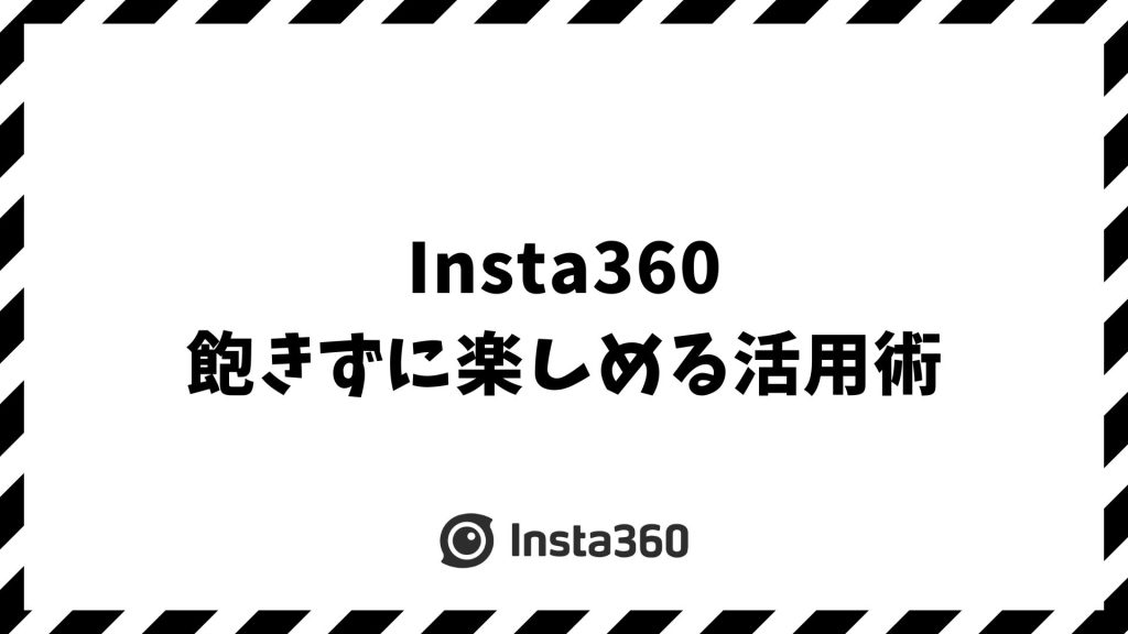 Insta360の使い道は無限大！飽きずに楽しめる活用術とX5の魅力を徹底解説