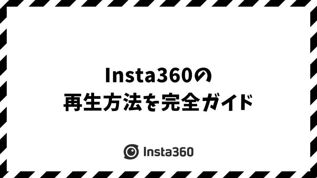 Insta360の再生方法を完全ガイド！スマホやPCで今すぐ映像を楽しむ手順