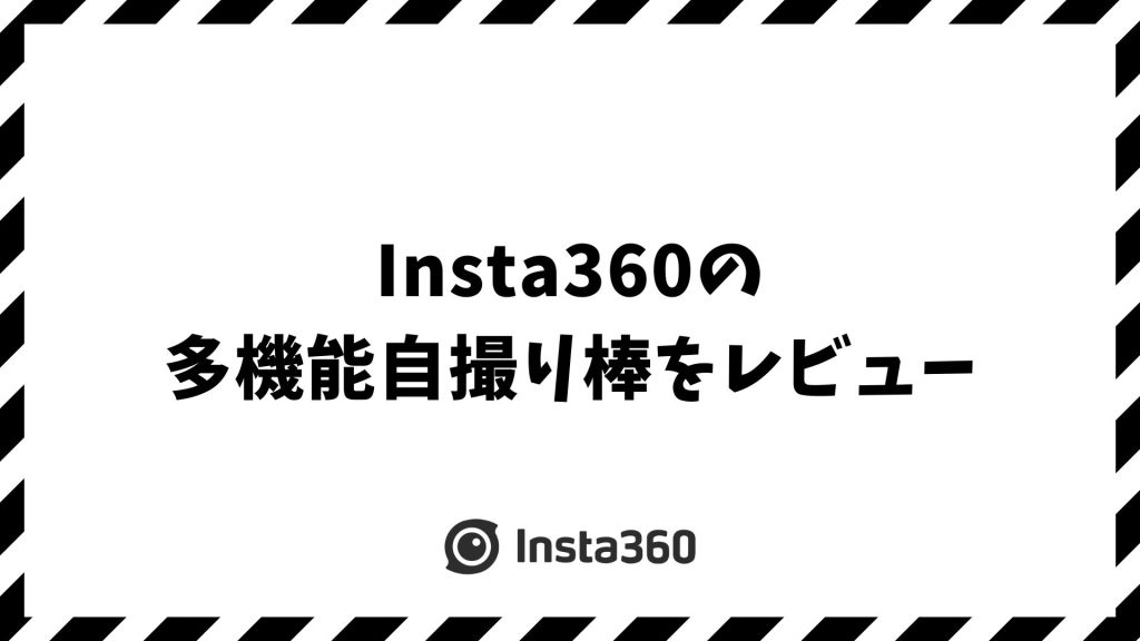 Insta360の多機能自撮り棒をレビュー！X5やAce Proでの評判と使い心地