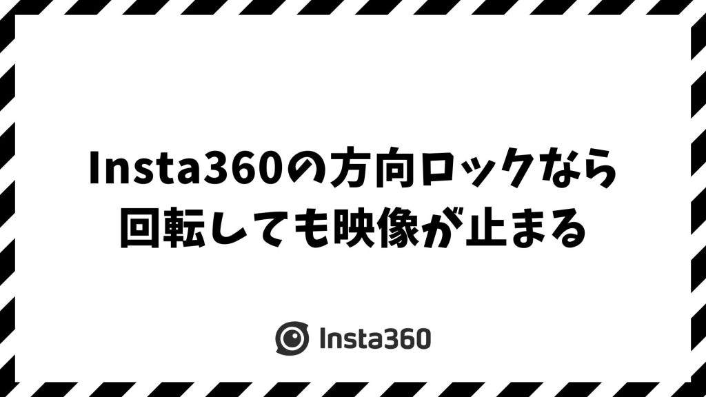Insta360の方向ロックなら回転しても映像が止まる！酔わない動画を撮る必須機能を専門家が解説