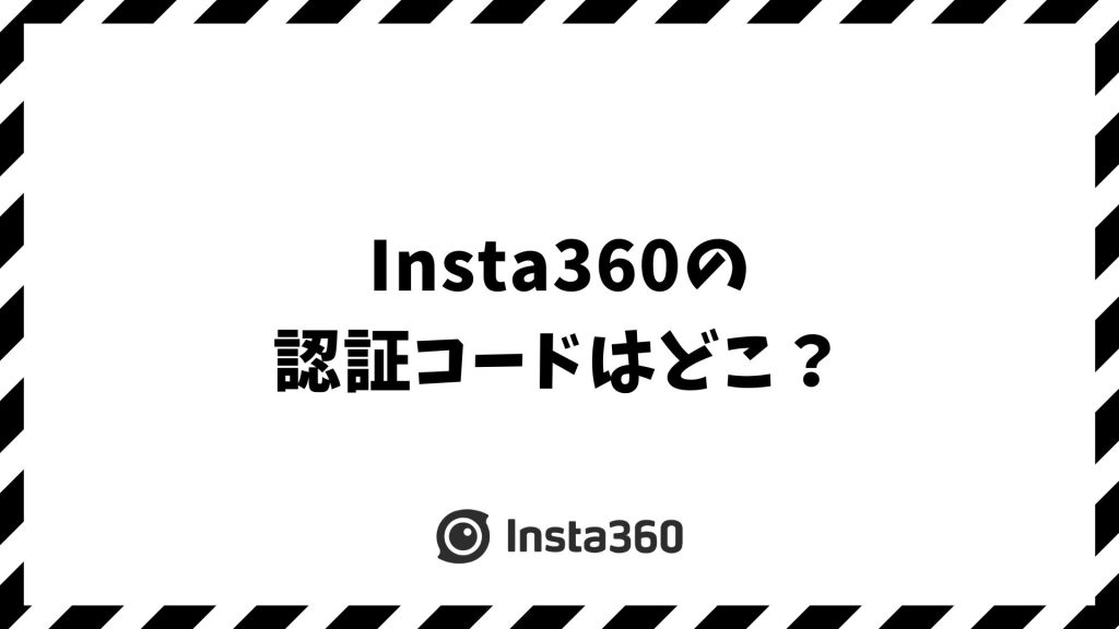 Insta360の認証コードはどこ？箱やアプリでの確認方法とシリアル番号の場所