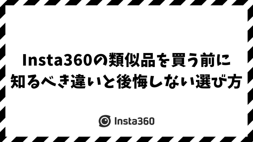 Insta360の類似品を買う前に知るべき違いと後悔しない選び方