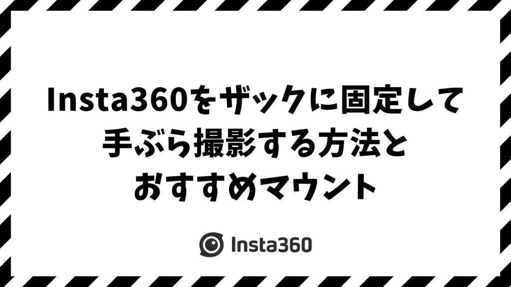 Insta360をザックに固定して手ぶら撮影！絶対に落ちない方法とおすすめマウント術