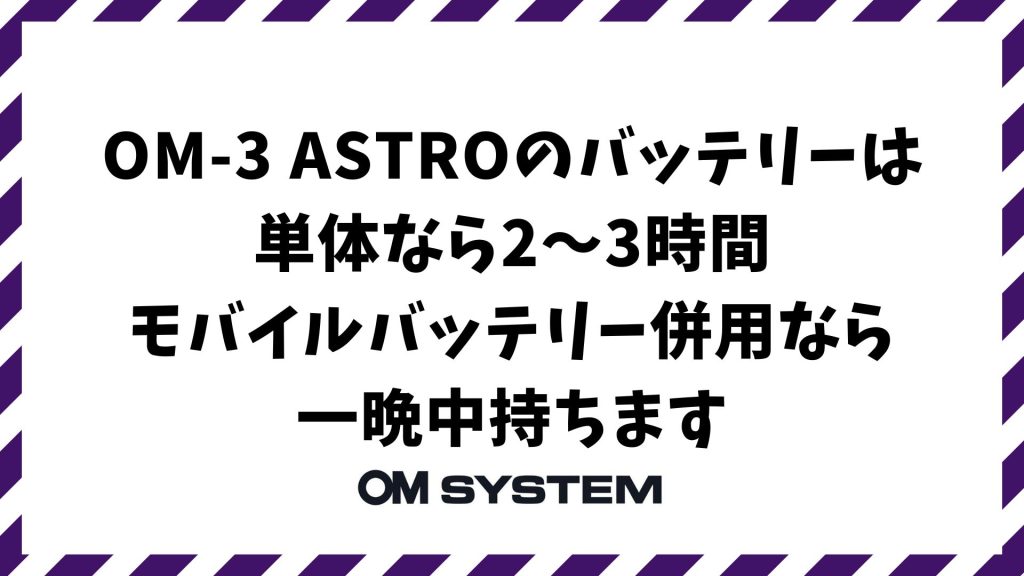 OM-3 ASTROのバッテリー持ちは？USB給電対応で朝まで星空撮影を存分に楽しめます｜OMSYSTEM