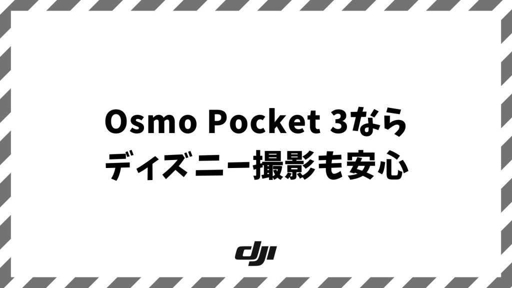 Osmo Pocket 3ならディズニー撮影も安心！ルールを守って夜まで綺麗に残す方法