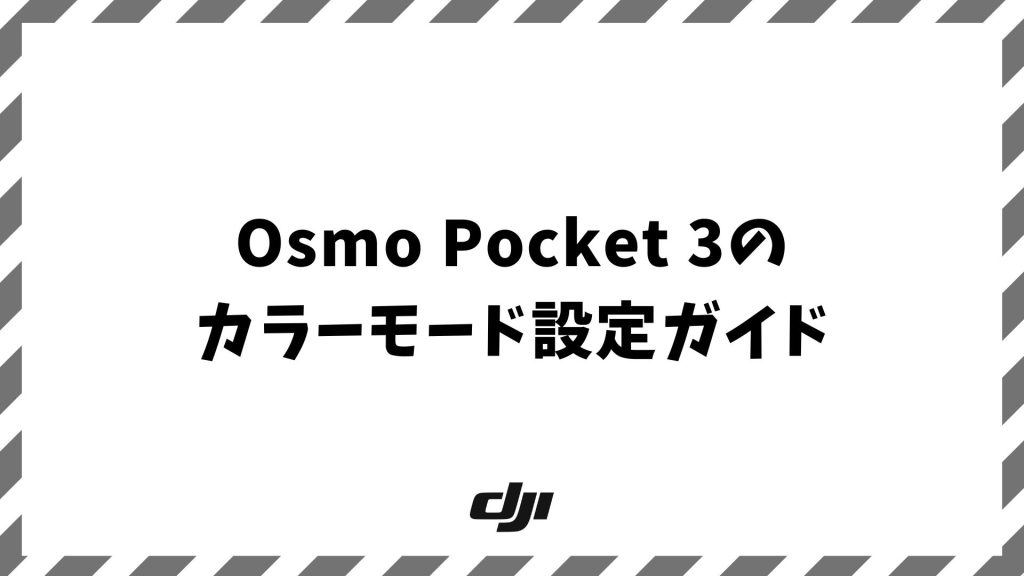 Osmo Pocket 3のカラーモード設定ガイド｜HLGやD-Log Mの違いと選び方