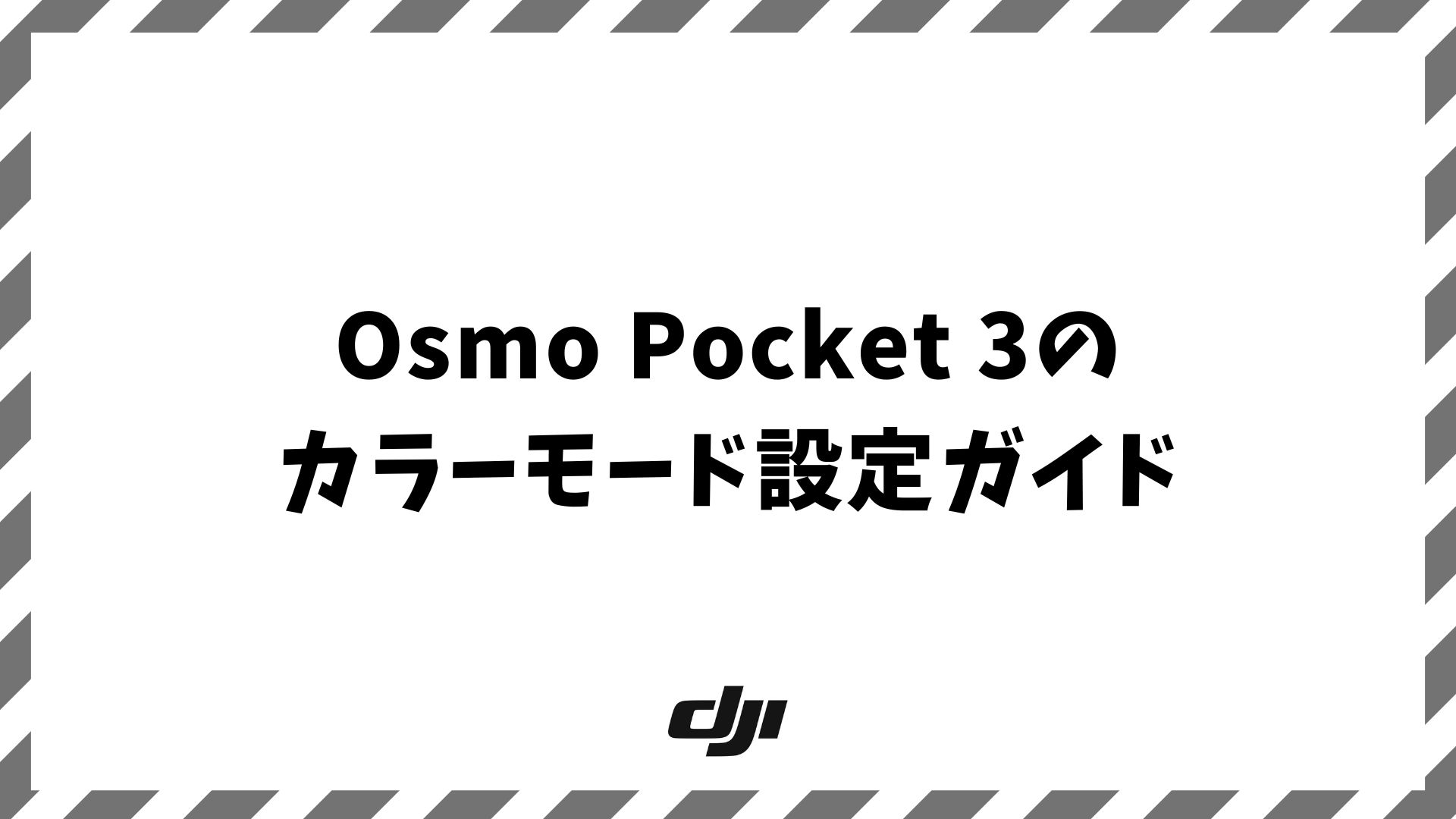 Osmo Pocket 3のカラーモード設定ガイド｜HLGやD-Log Mの違いと選び方