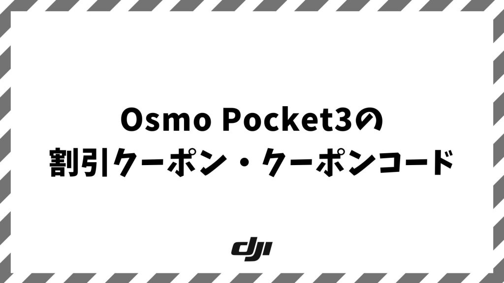 Osmo Pocket 3のクーポン情報！クーポンコードなしでも最安値で買う方法と値下げ情報