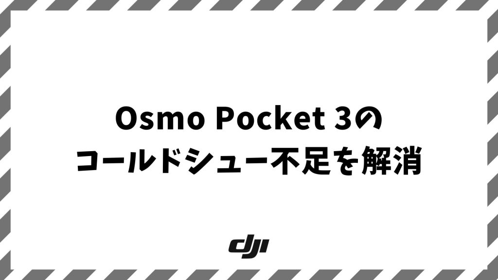 Osmo Pocket 3のコールドシュー不足を解消！拡張アダプターでマイクもライトも完璧装着