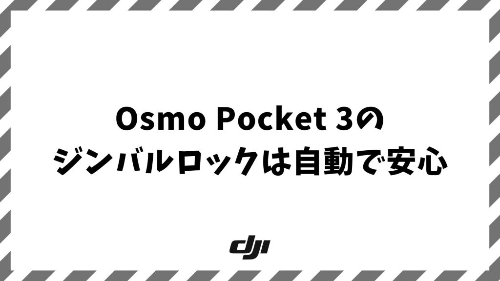 Osmo Pocket 3のジンバルロックは自動で安心！故障を防ぐ固定方法と収納のコツ