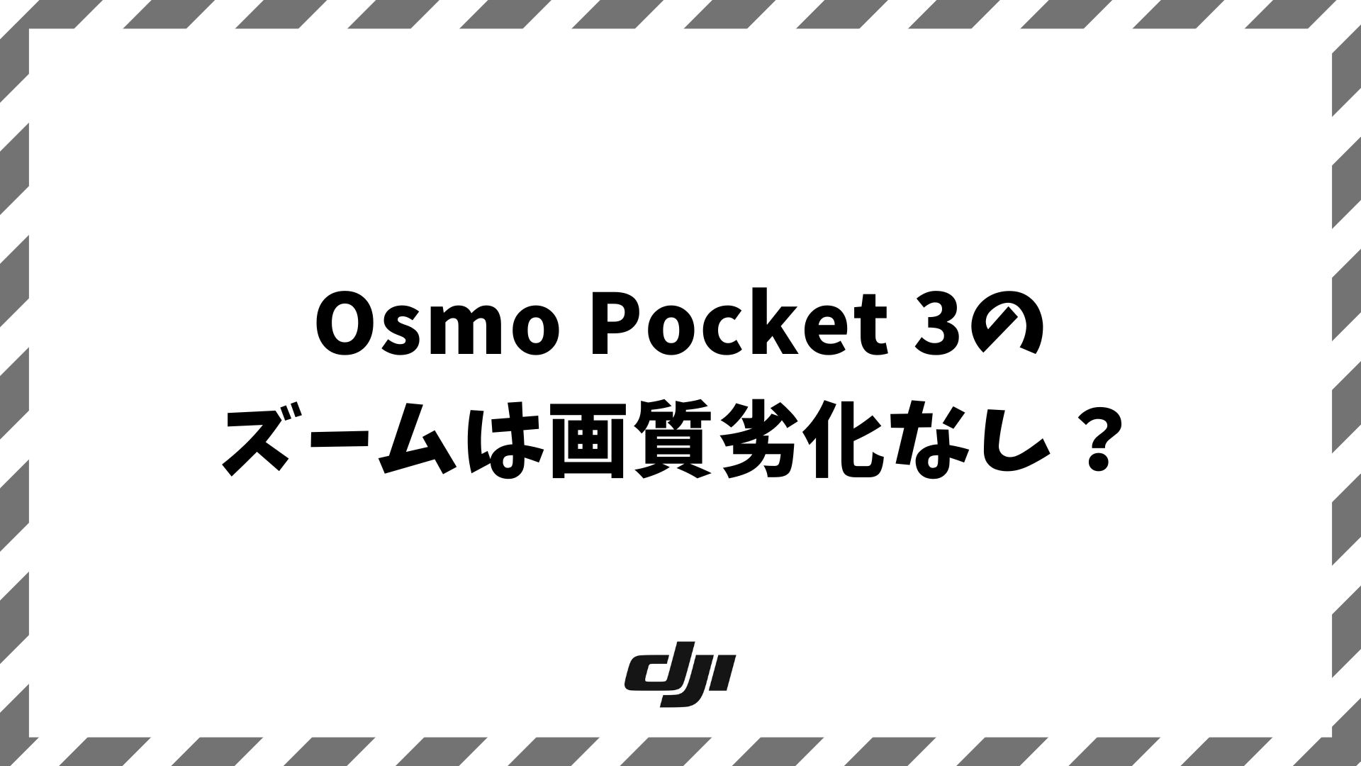 Osmo Pocket 3のズームは画質劣化なし？レンズ性能と魅力