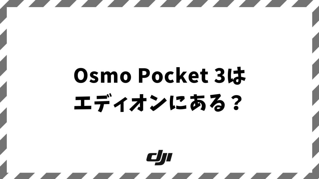 Osmo Pocket 3はエディオンにある？実機確認や在庫状況・長期保証のメリット