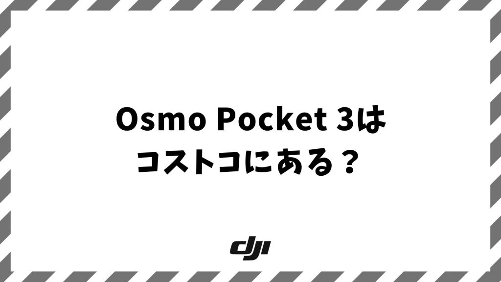 Osmo Pocket 3はコストコにある？在庫なしでも安く確実に買う方法