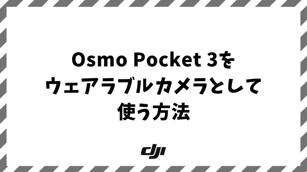 Osmo Pocket 3をウェアラブルカメラとして使う方法！設定とマウントで手ぶら撮影を快適にするコツ