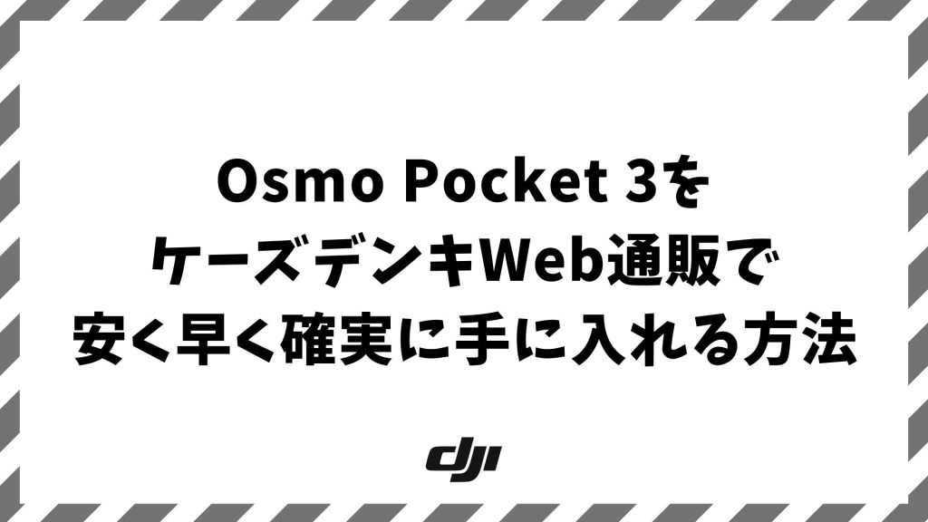 Osmo Pocket 3をケーズデンキWeb通販で安く早く確実に手に入れる方法