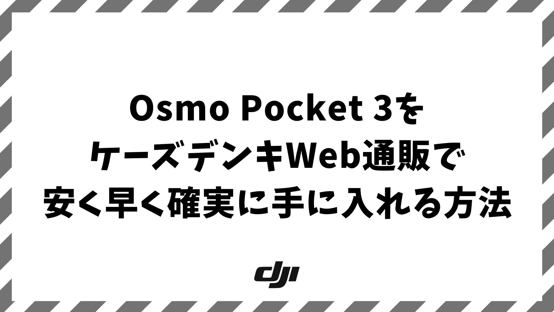 Osmo Pocket 3をケーズデンキWeb通販で安く早く確実に手に入れる方法