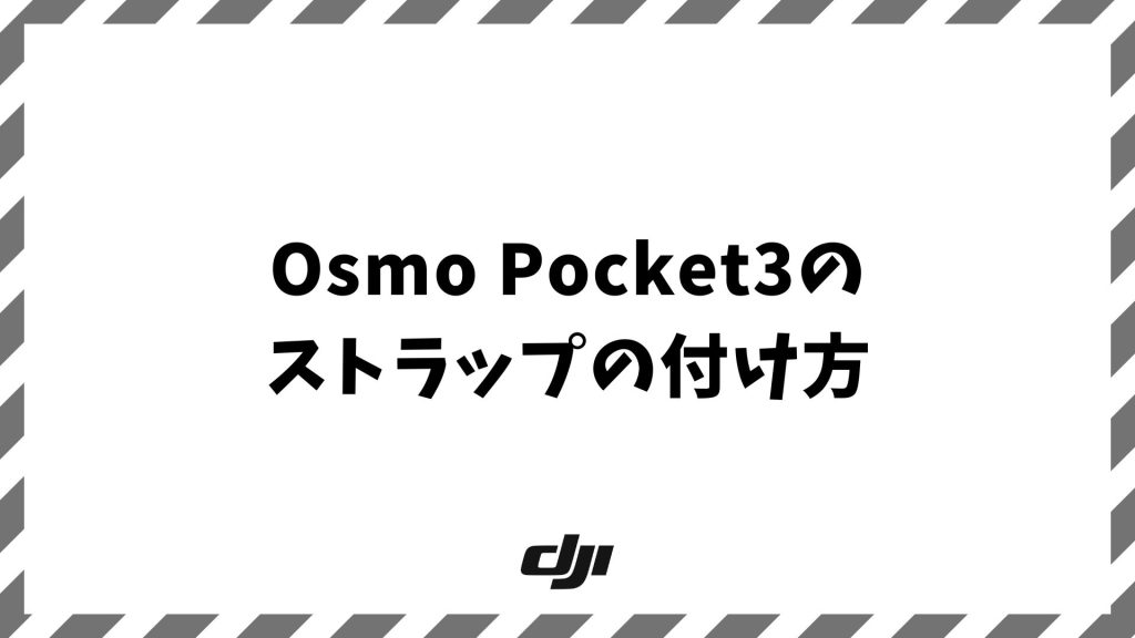 Osmo Pocket3のストラップの付け方！穴が小さくても簡単に通せる裏技と落下防止策