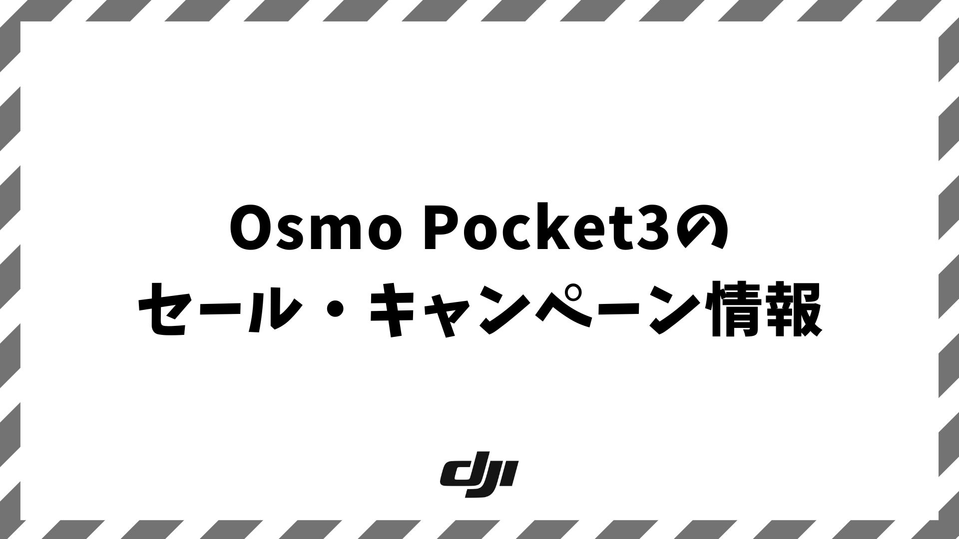 OsmoPocket3のセールやキャンペーンで安く買う！2026年の最安値と在庫状況