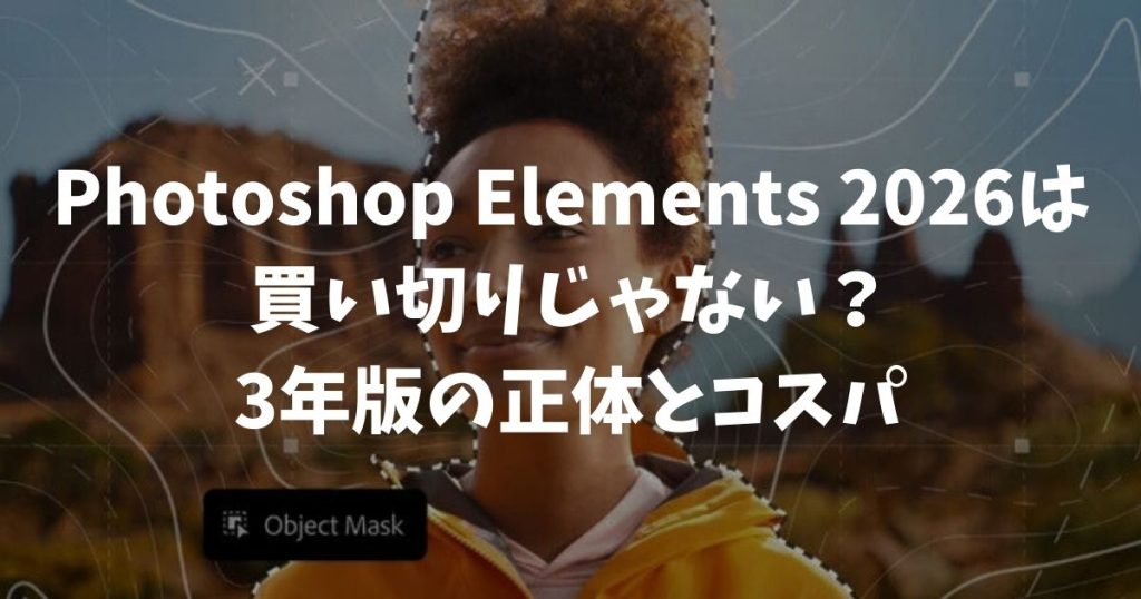 Photoshop Elements 2026は買い切りじゃない？3年版の正体とコスパ
