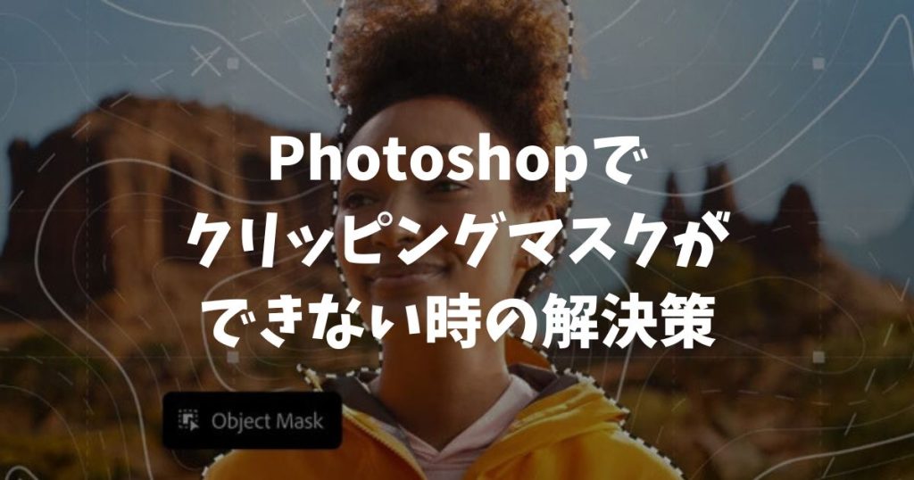 Photoshopでクリッピングマスクができない時の解決策！レイヤー順序と基本設定を見直せば一瞬で直ります