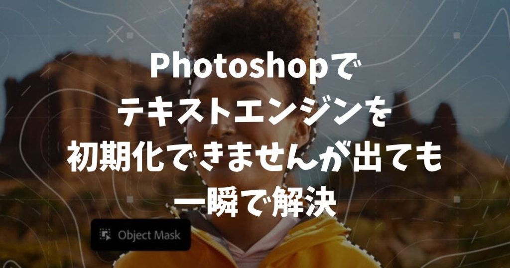 Photoshopでテキストエンジンを初期化できませんが出ても一瞬で解決！再インストール不要の直し方