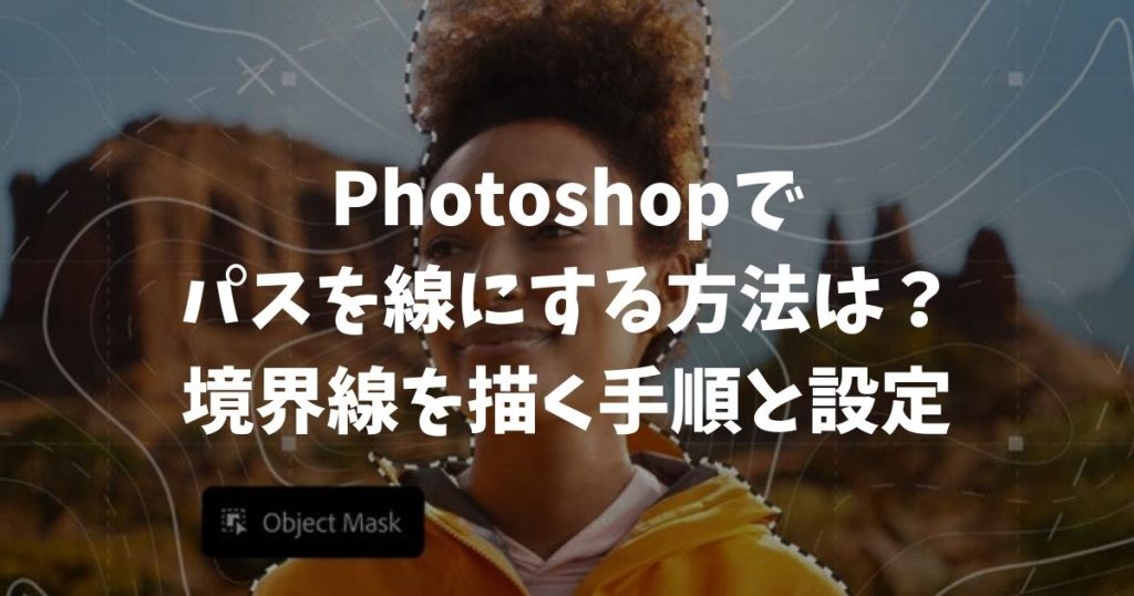 Photoshopでパスを線にする方法は？境界線を描く手順と設定
