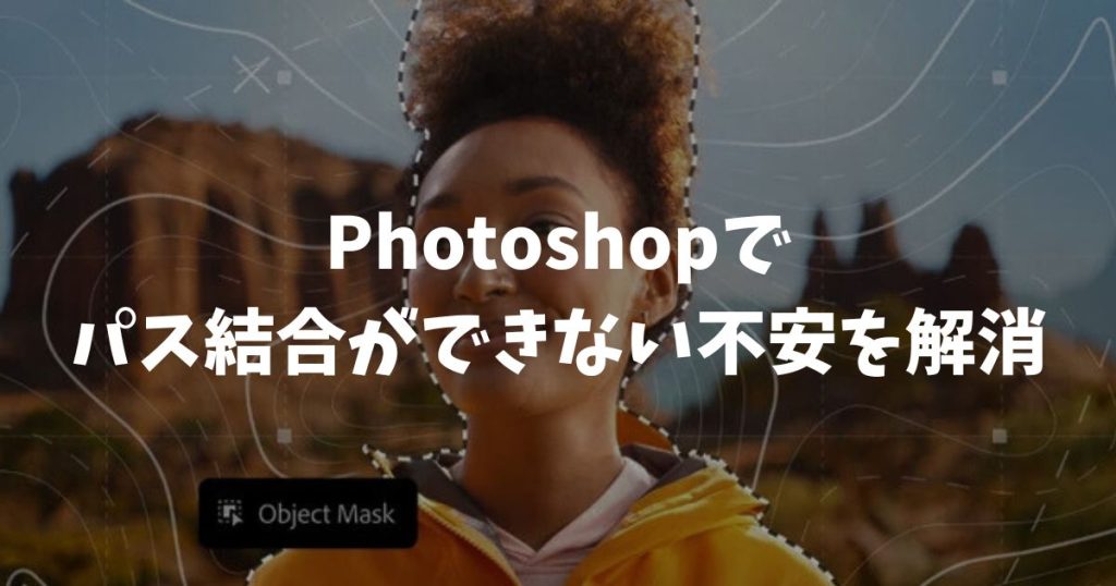 Photoshopでパス結合ができない不安を解消！初心者でも複数の図形を一つにする方法とコツ