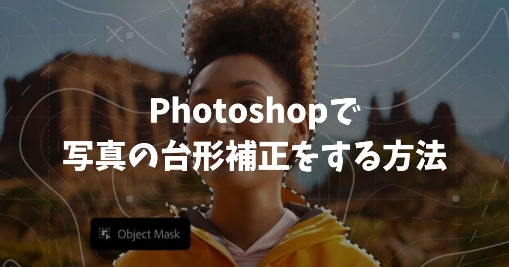 Photoshopで写真の台形補正をする方法！歪みを直す手順をわかりやすく解説