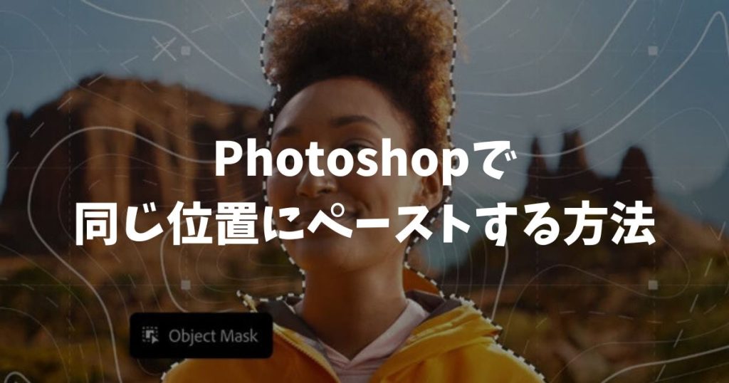 Photoshopで同じ位置にペーストする方法！ショートカットでズレを解消