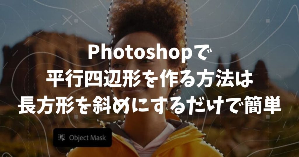 Photoshopで平行四辺形を作る方法は長方形を斜めにするだけで簡単