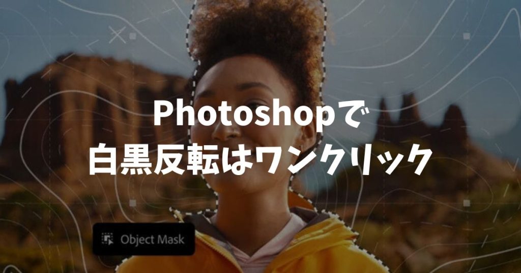 Photoshopで白黒反転はワンクリック！ショートカットや部分反転のやり方
