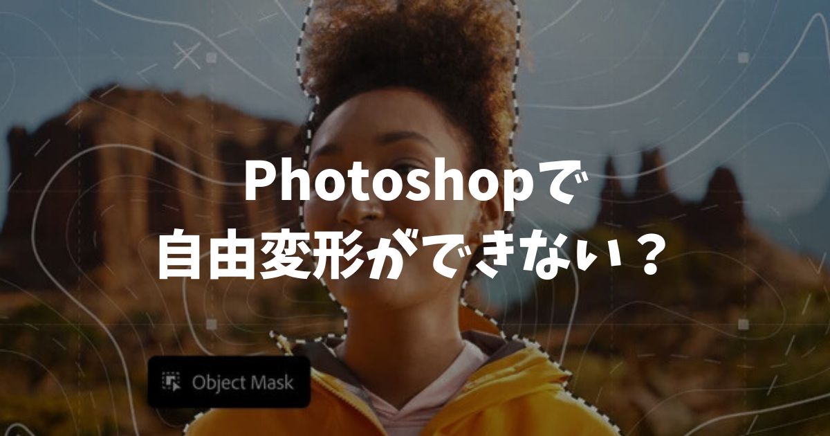 Photoshopで自由変形ができない？設定のロックや選択を見直せばすぐに解決できます