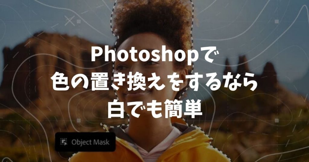 Photoshopで色の置き換えをするなら白でも簡単！失敗しない設定とコツ｜アドビ・フォトショップ