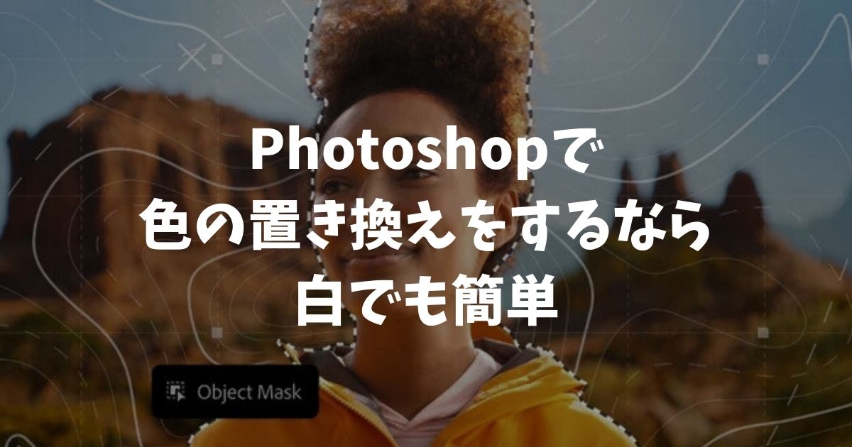 Photoshopで色の置き換えをするなら白でも簡単！失敗しない設定とコツ｜アドビ・フォトショップ