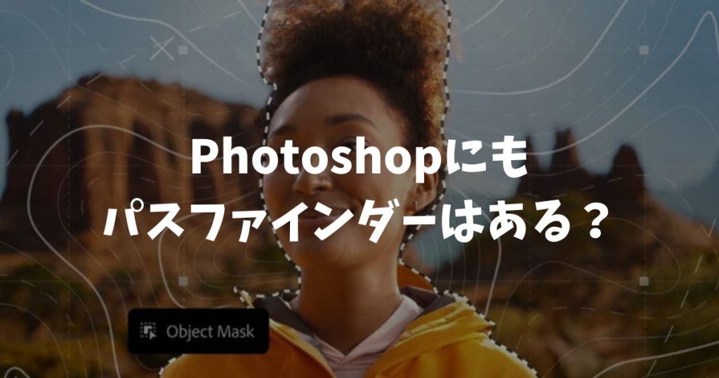 Photoshopにもパスファインダーはある？図形編集の不安を解消してイラレなしでデザインする