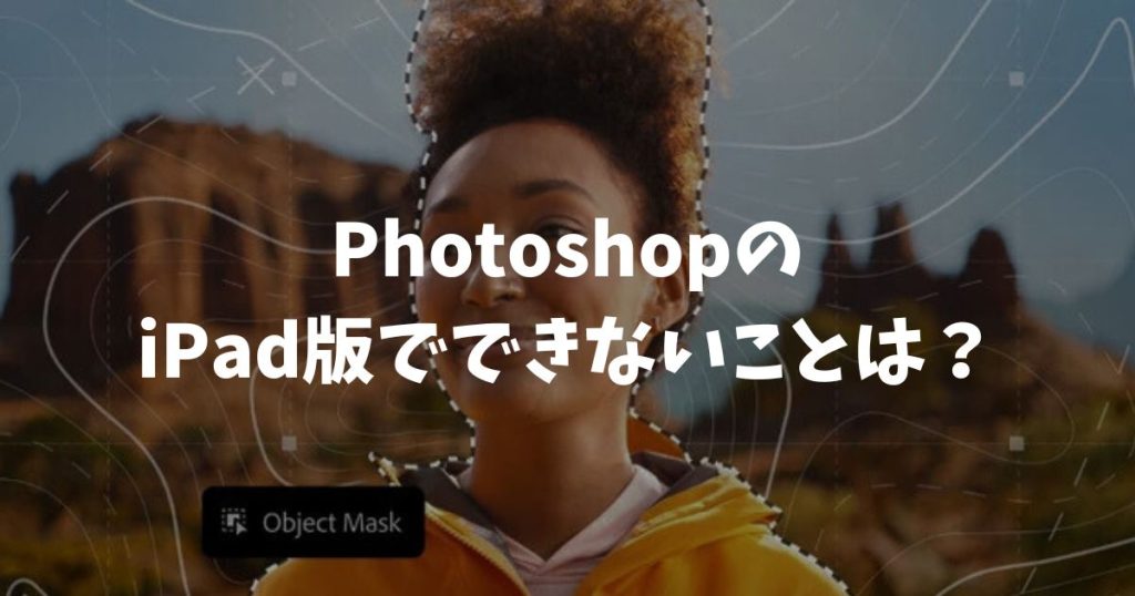 PhotoshopのiPad版でできないことは？PC版との違いと解決策｜アドビ・フォトショップ