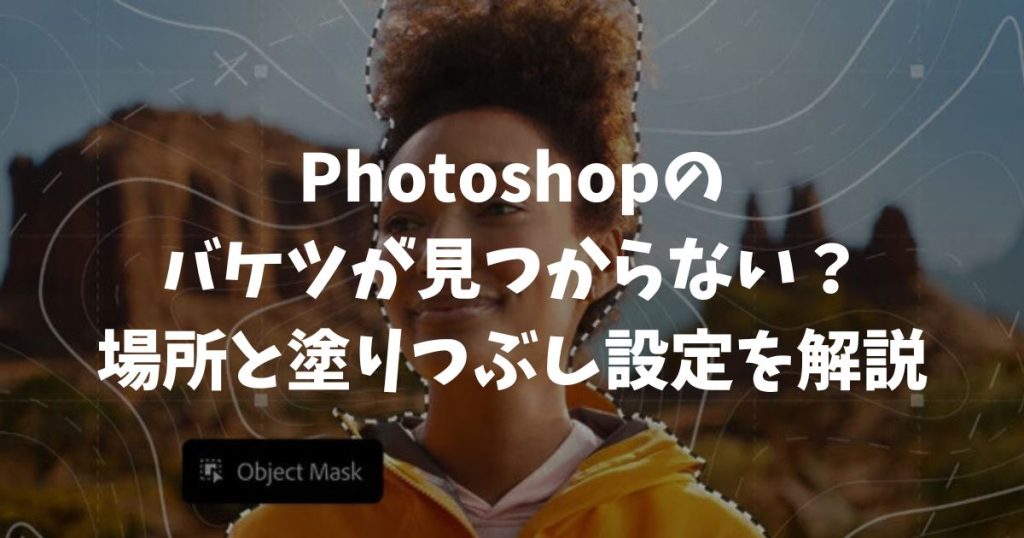 Photoshopのバケツが見つからない？場所と塗りつぶし設定を解説｜アドビ・フォトショップ