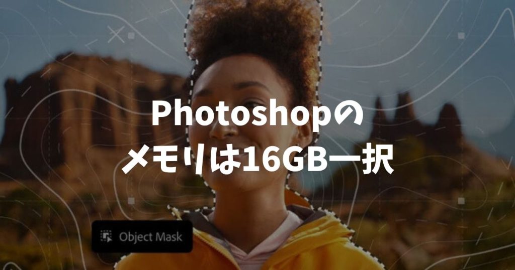 Photoshopのメモリは8GBと16GBどっちがいい？快適に使うなら16GB一択