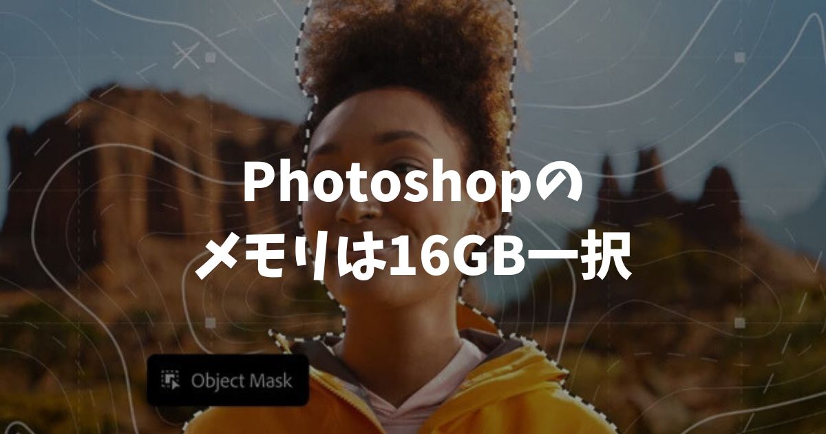 Photoshopのメモリは8GBと16GBどっちがいい？快適に使うなら16GB一択