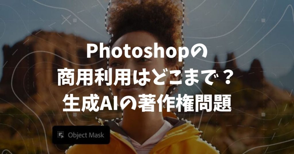 Photoshopの商用利用はどこまで？生成AI著作権問題と2026年最新プランの選び方｜アドビ・フォトショップ