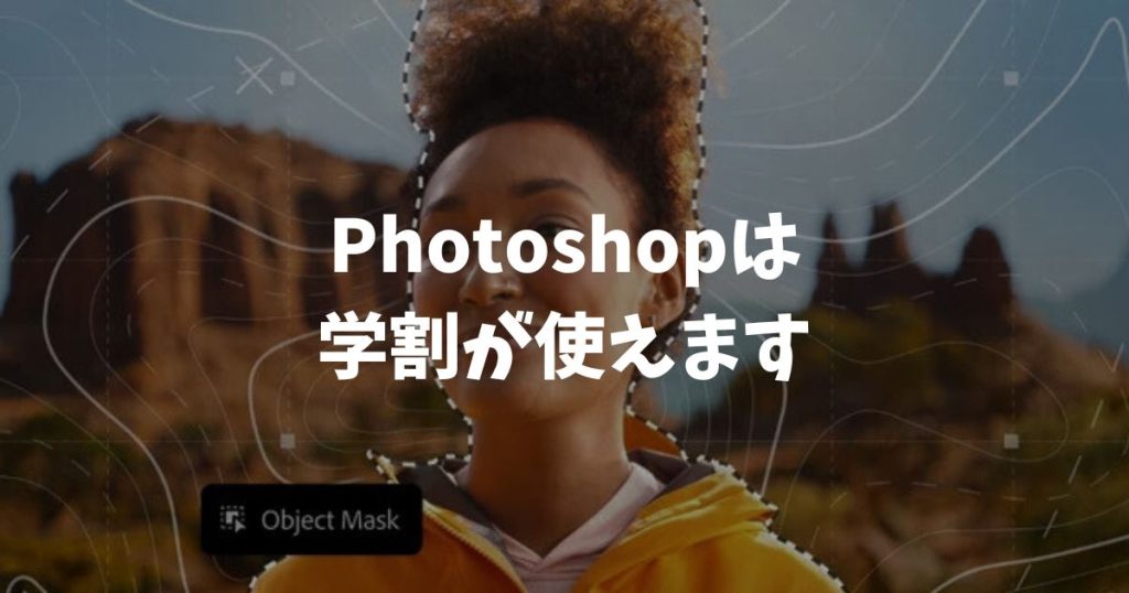 Photoshopの学割の値段は？損しない購入方法と社会人が安く買う裏技｜アドビ・フォトショップ
