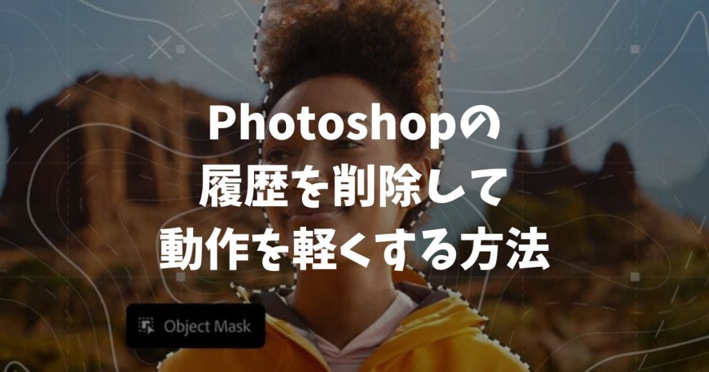 Photoshopの履歴を削除して動作を軽くする方法！見られたくないファイル履歴も消去して安心