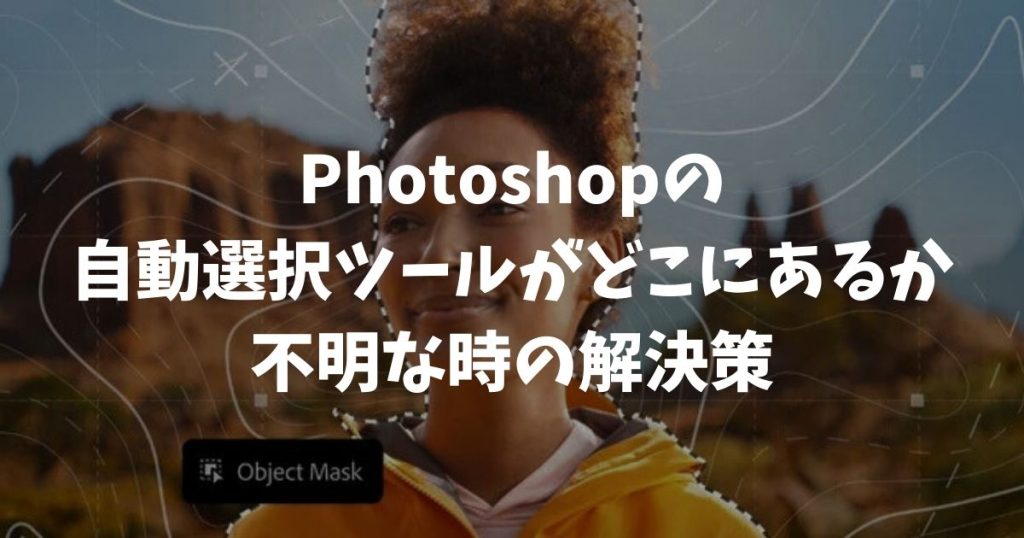 Photoshopの自動選択ツールがどこにあるか不明な時の解決策！消えたアイコンの場所と出し方