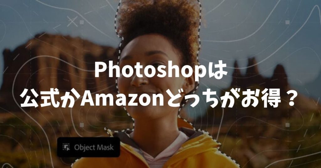 PhotoshopはAmazonと公式どっちが得？フォトプランならamazonがお得！リスクなしで安心